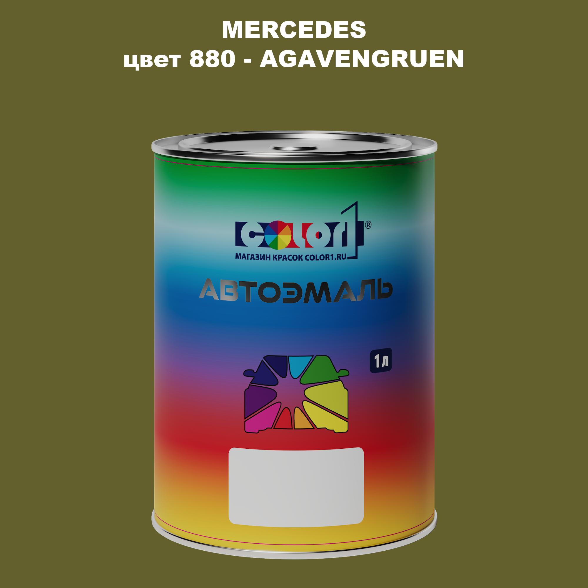 

Автомобильная краска COLOR1 для MERCEDES, цвет 880 - AGAVENGRUEN, Прозрачный