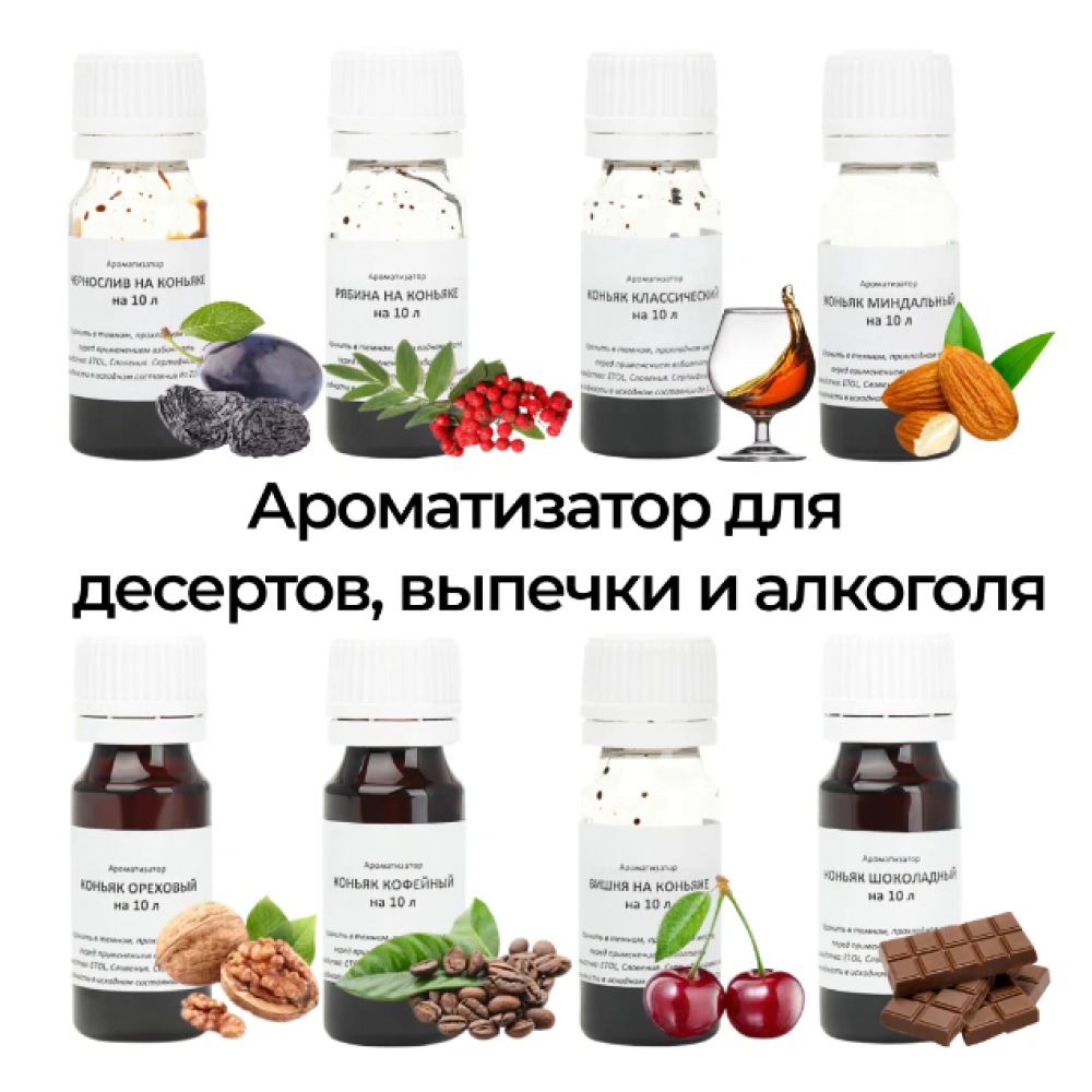 Ароматизатор пищевой High spirits Коньячная серия для самогона и напитков, 8 шт x 10 мл