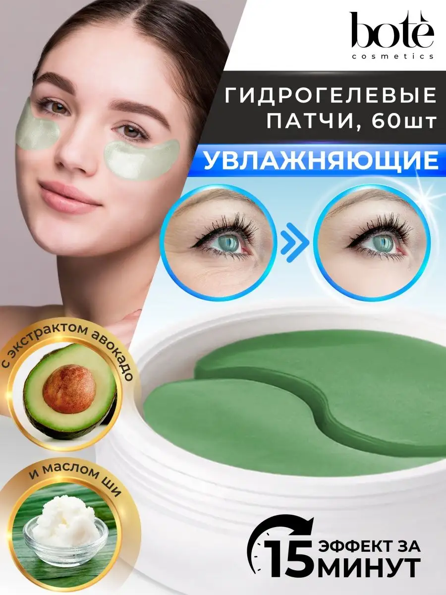 

Патчи для глаз Bote c авокадо 60 шт, ПатчиБ