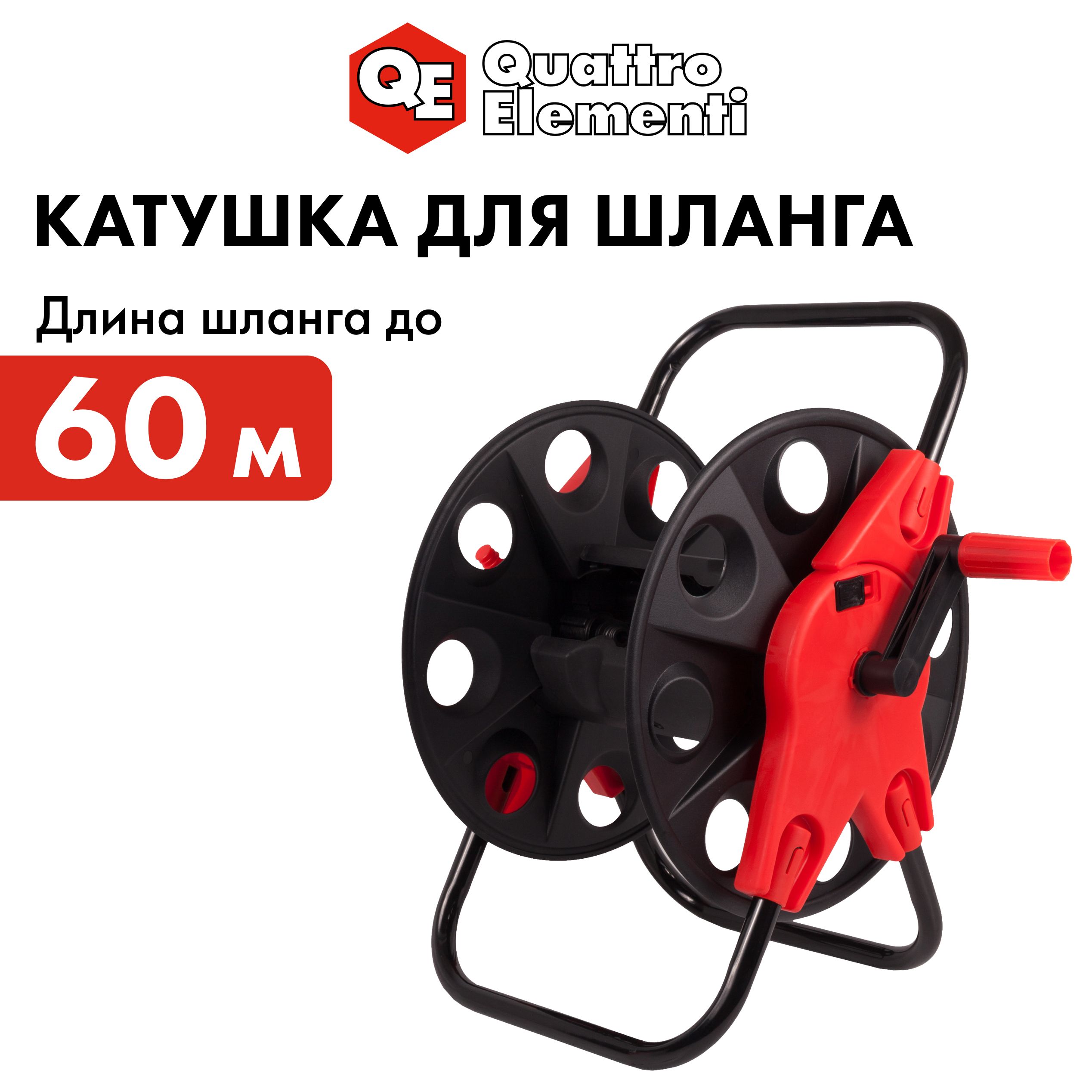 Катушка для шланга QUATTRO ELEMENTI большая без колес шланг 1/2