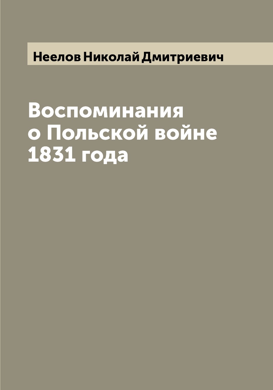 

Воспоминания о Польской войне 1831 года