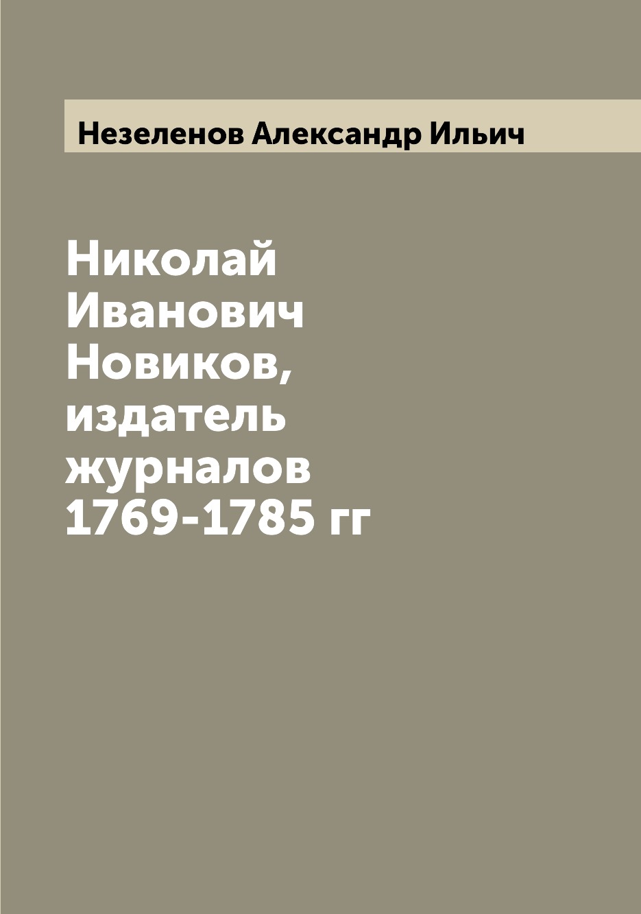 

Николай Иванович Новиков, издатель журналов 1769-1785 гг