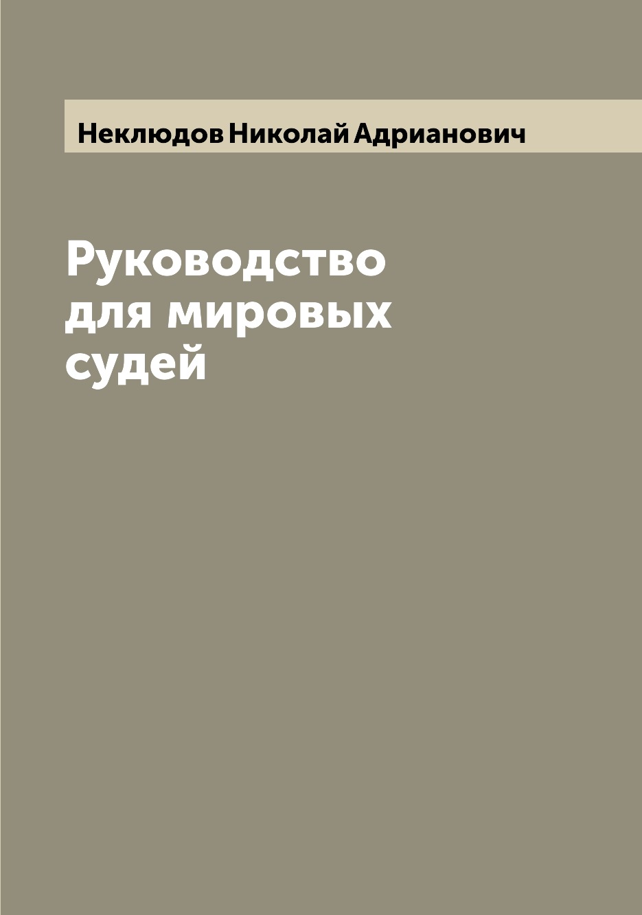 

Руководство для мировых судей