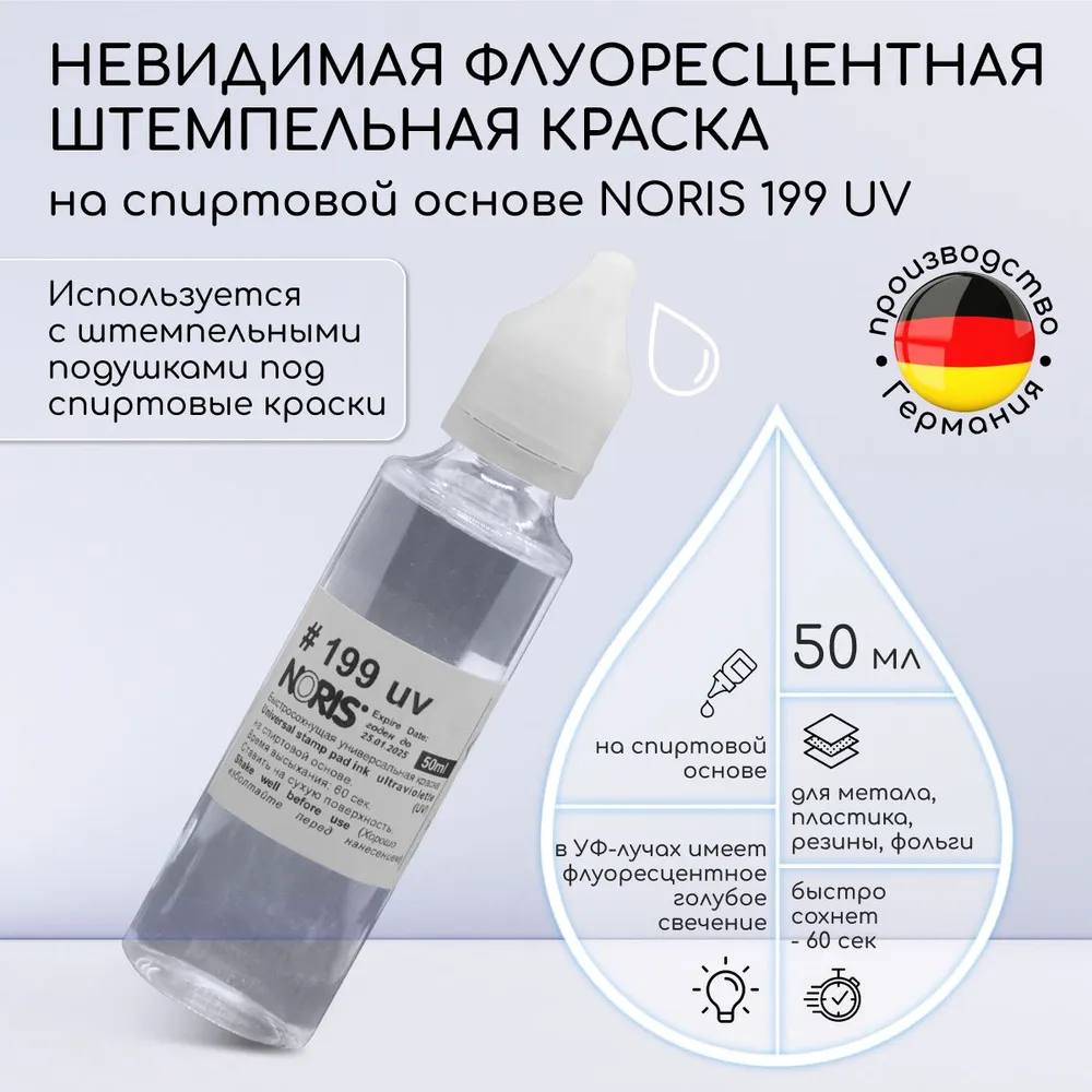 

УФ штемпельная краска Noris 199 на спиртовой основе, 50 мл, Невидимая, 199