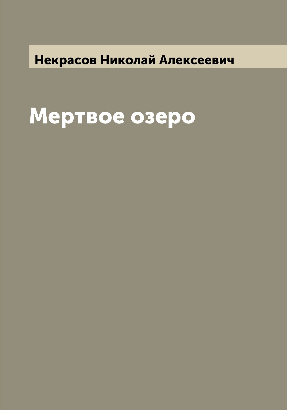 

Мертвое озеро