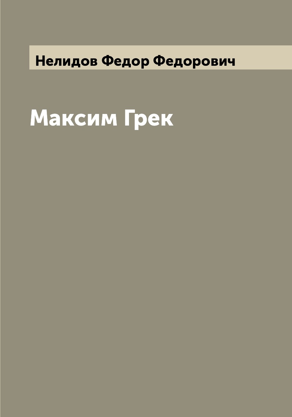 

Максим Грек