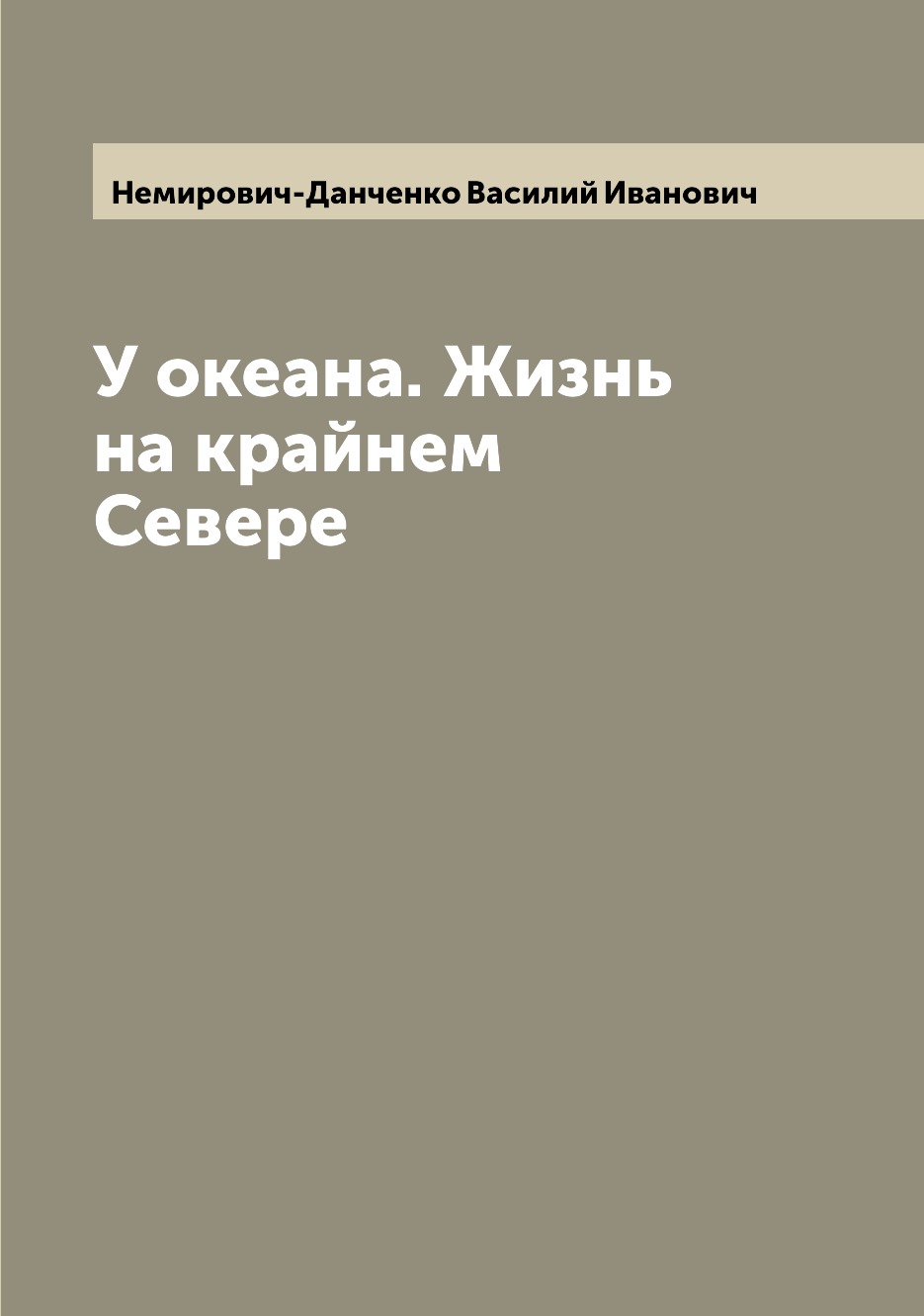 

У океана. Жизнь на крайнем Севере