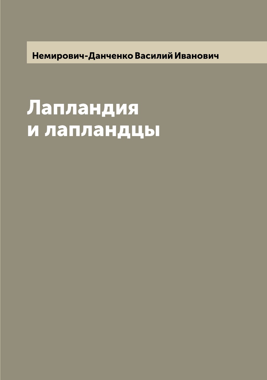 

Лапландия и лапландцы