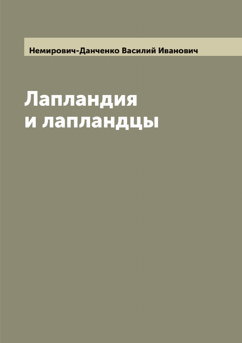 

Лапландия и лапландцы