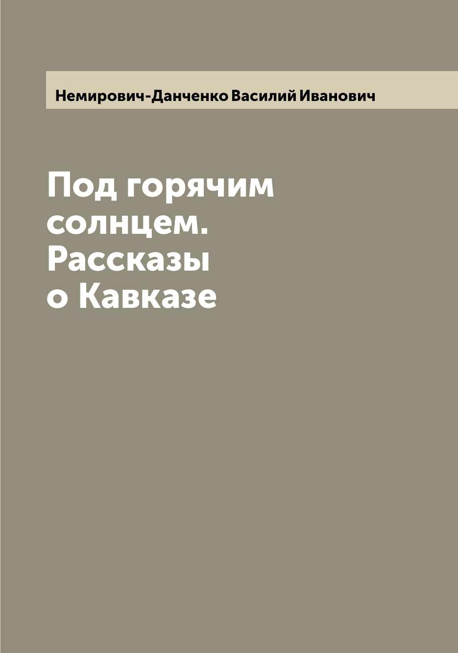 

Под горячим солнцем. Рассказы о Кавказе