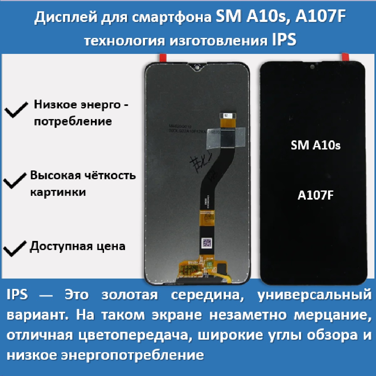 Дисплей для смартфона Samsung A10s, A107F, технология IPS