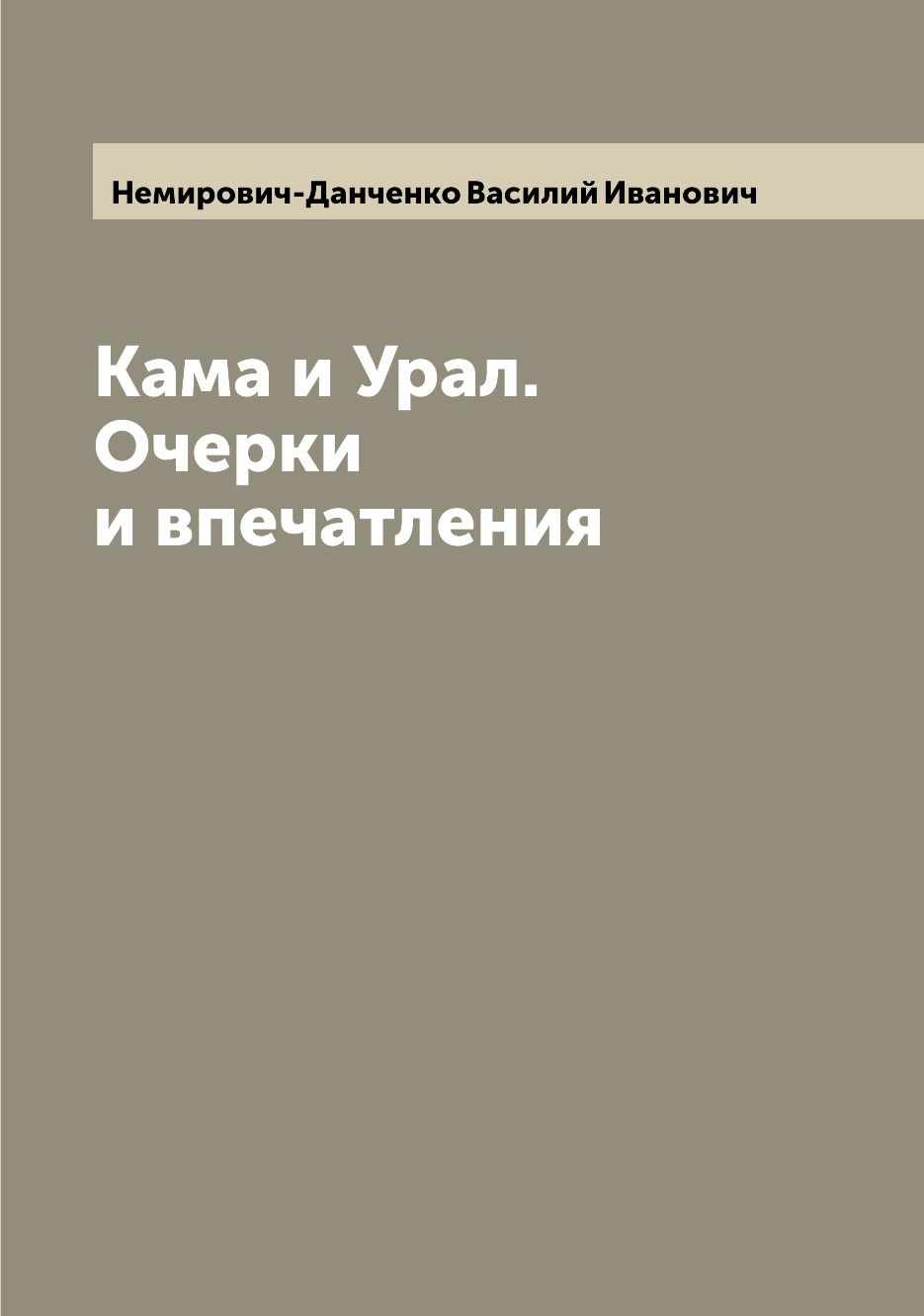 

Кама и Урал. Очерки и впечатления