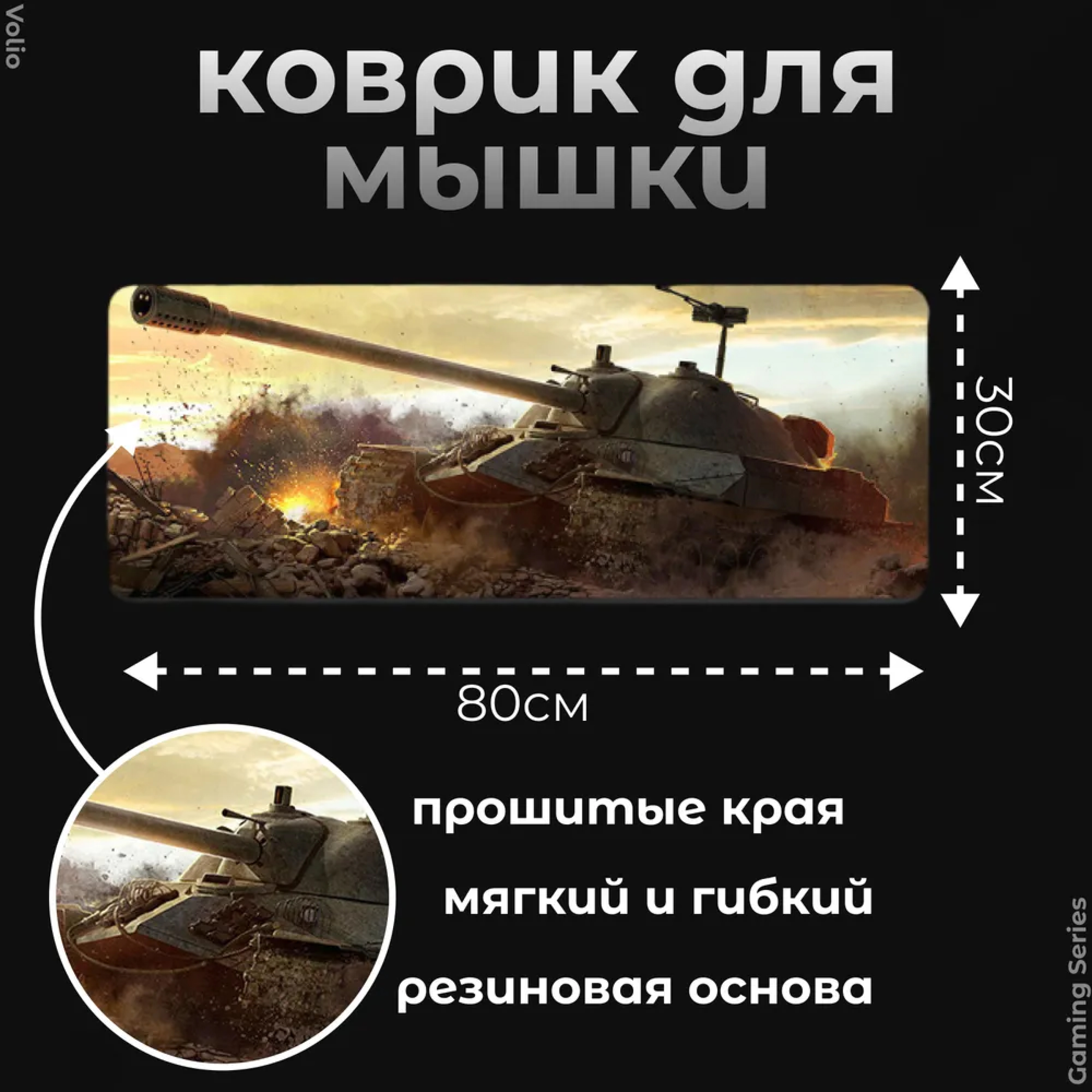 Игровой коврик для мыши и клавиатуры Volio World of Tanks (GS-W7)