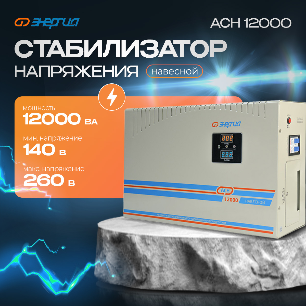 

Стабилизатор напряжения Энергия АСН 12000 навесной (Е0101-0218), АСН 12000 навесной