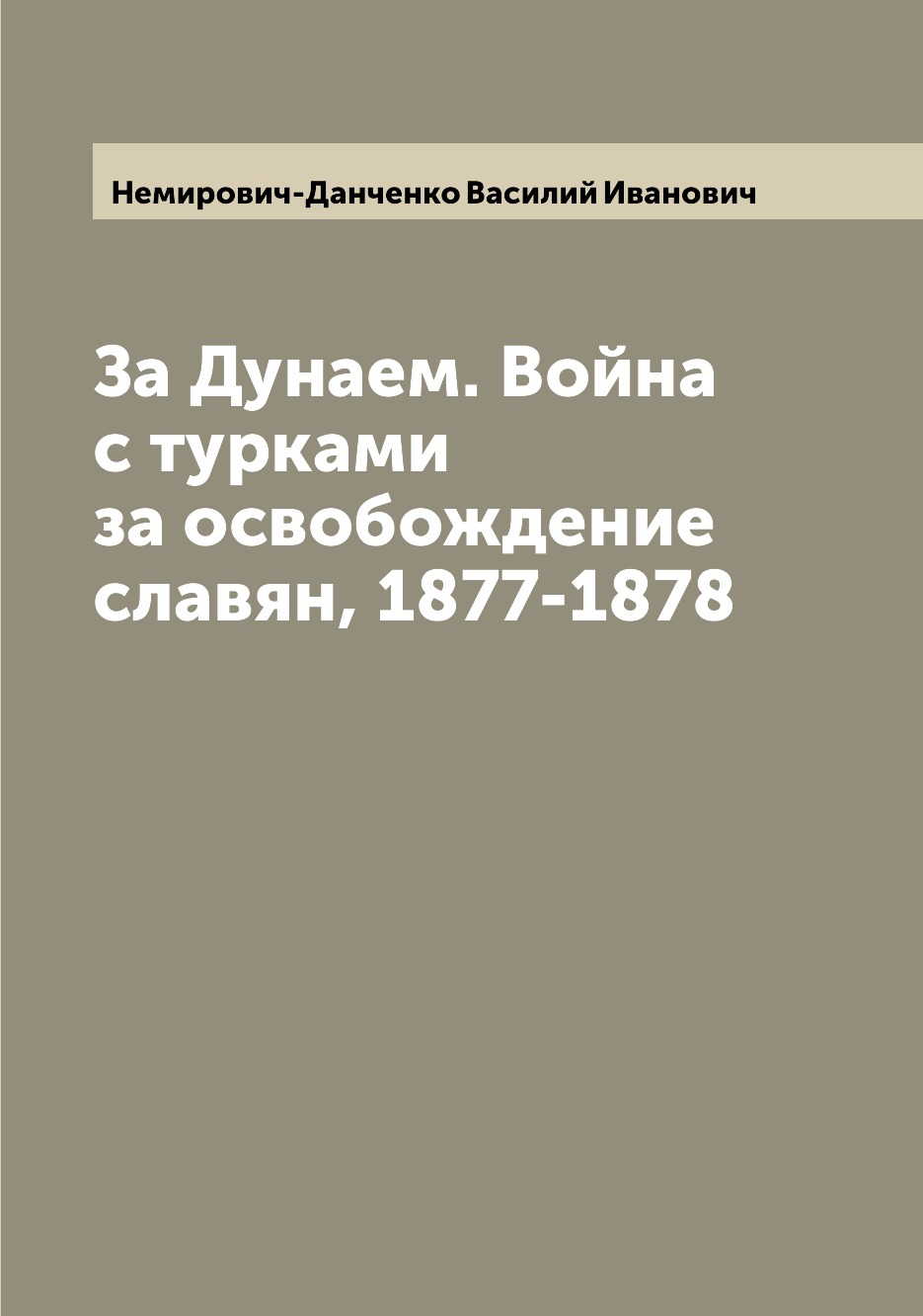 

За Дунаем. Война с турками за освобождение славян, 1877-1878