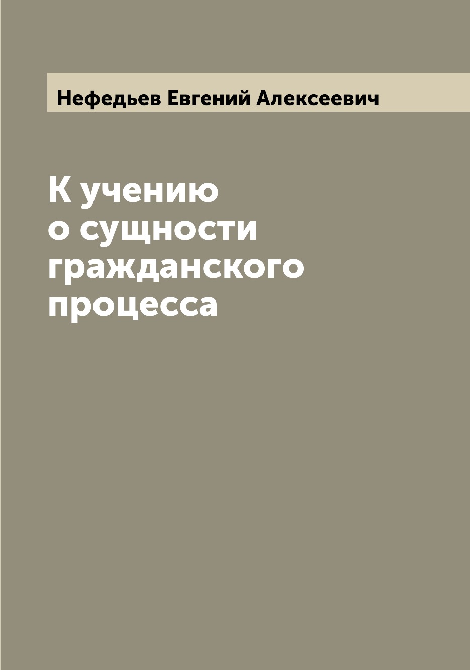 

К учению о сущности гражданского процесса