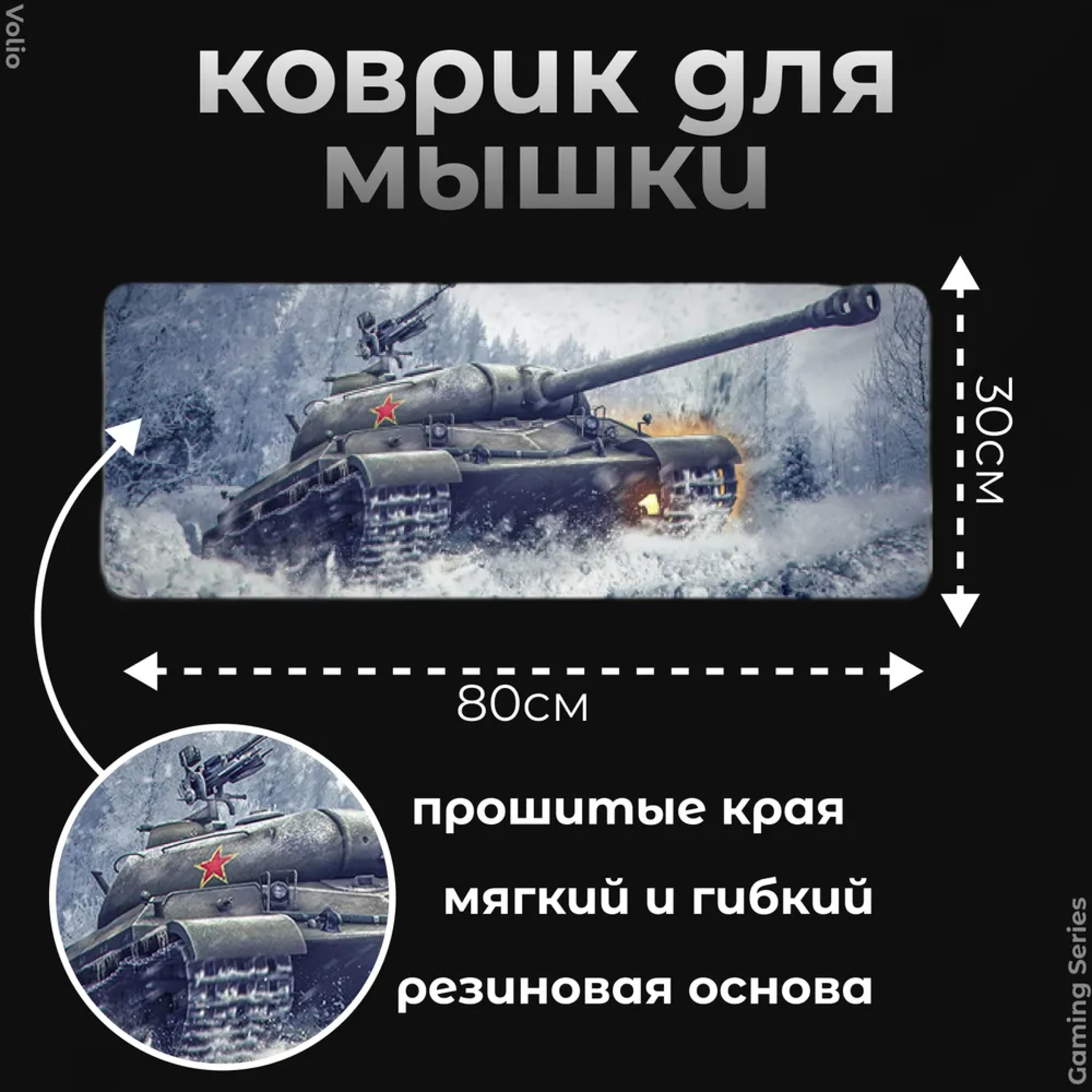 Игровой коврик для мыши и клавиатуры Volio World of Tanks (GS-W9)