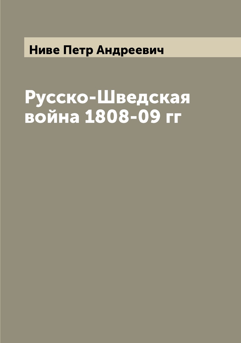 

Русско-Шведская война 1808-09 гг