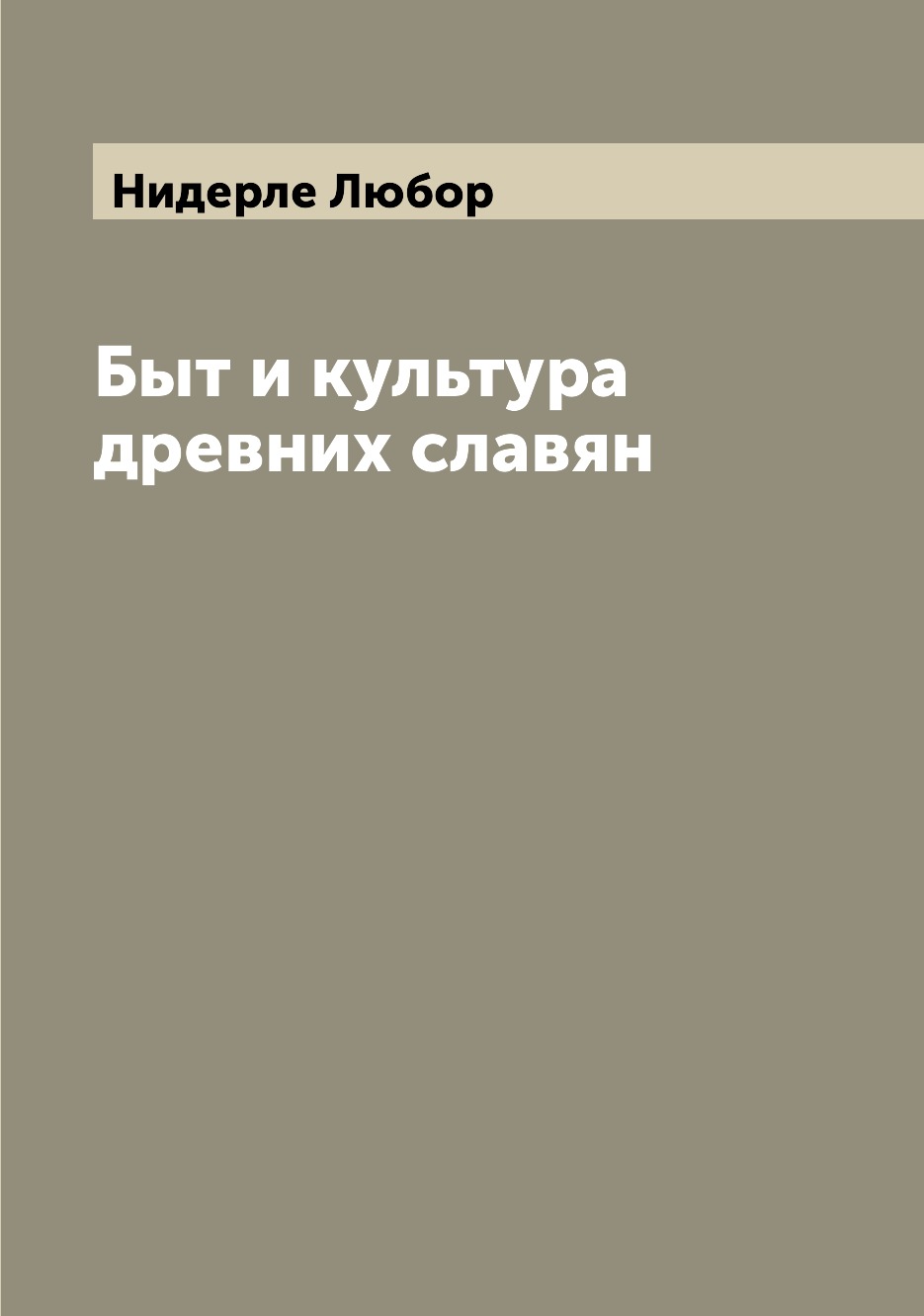 

Быт и культура древних славян