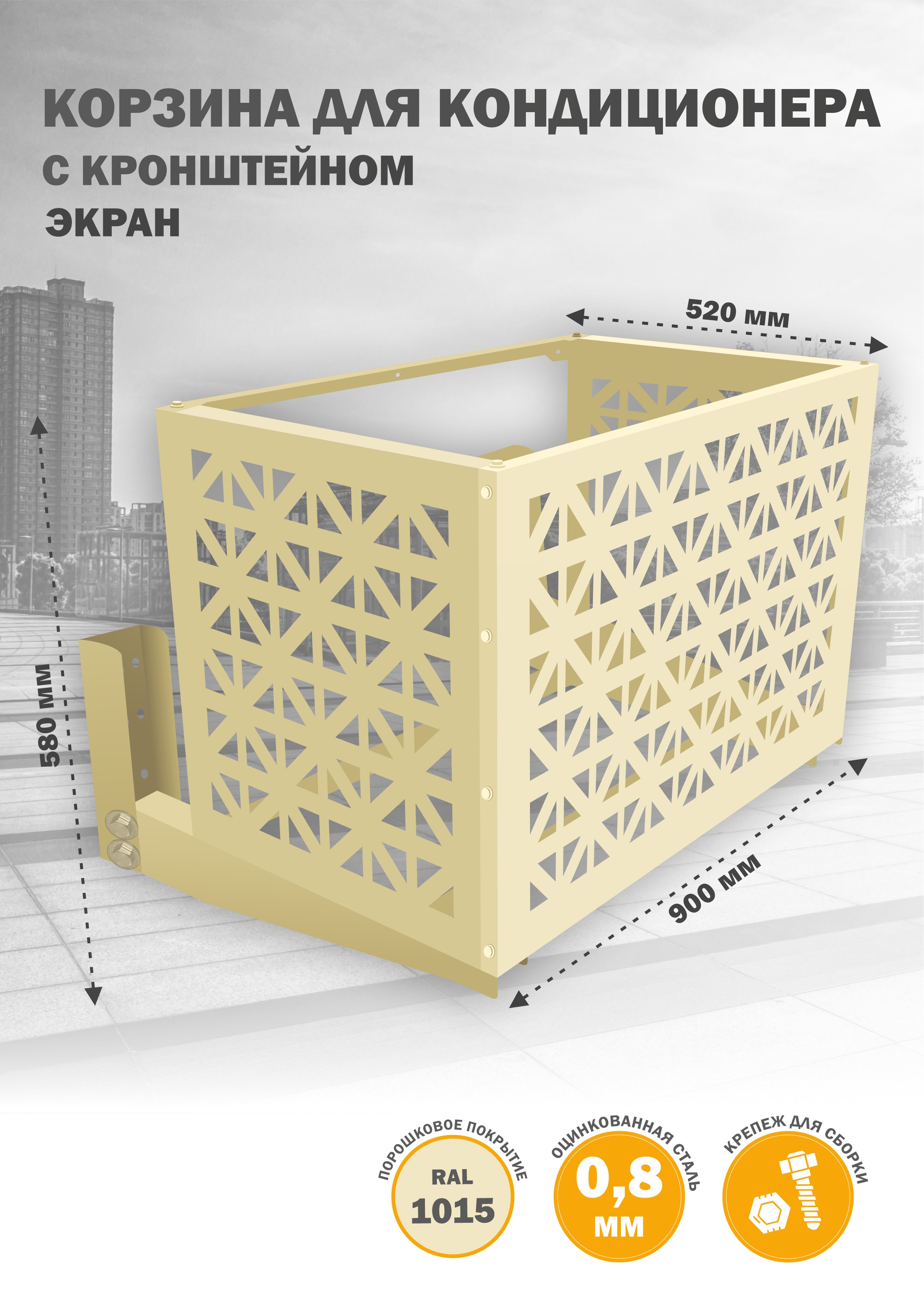 

Защита наружного блока Стандарт-Сар КДНБ-КР-Экран, Бежевый, КДНБ-КР-Экран