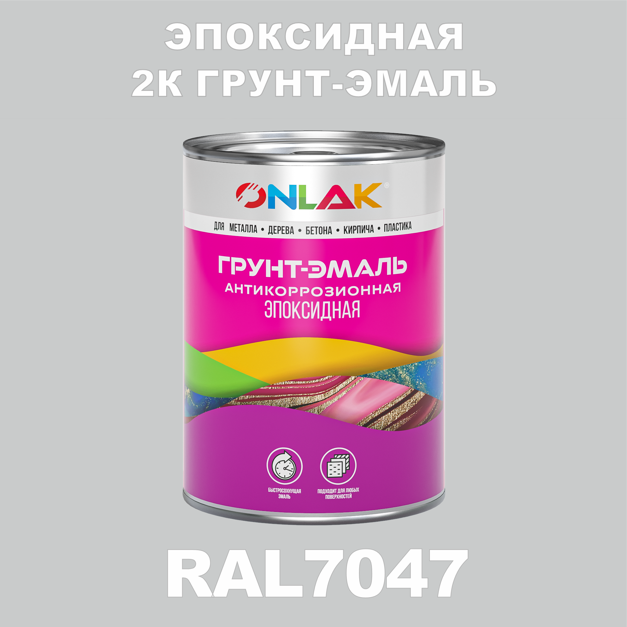 Грунт-эмаль ONLAK Эпоксидная 2К RAL7047 по металлу, ржавчине, дереву, бетону