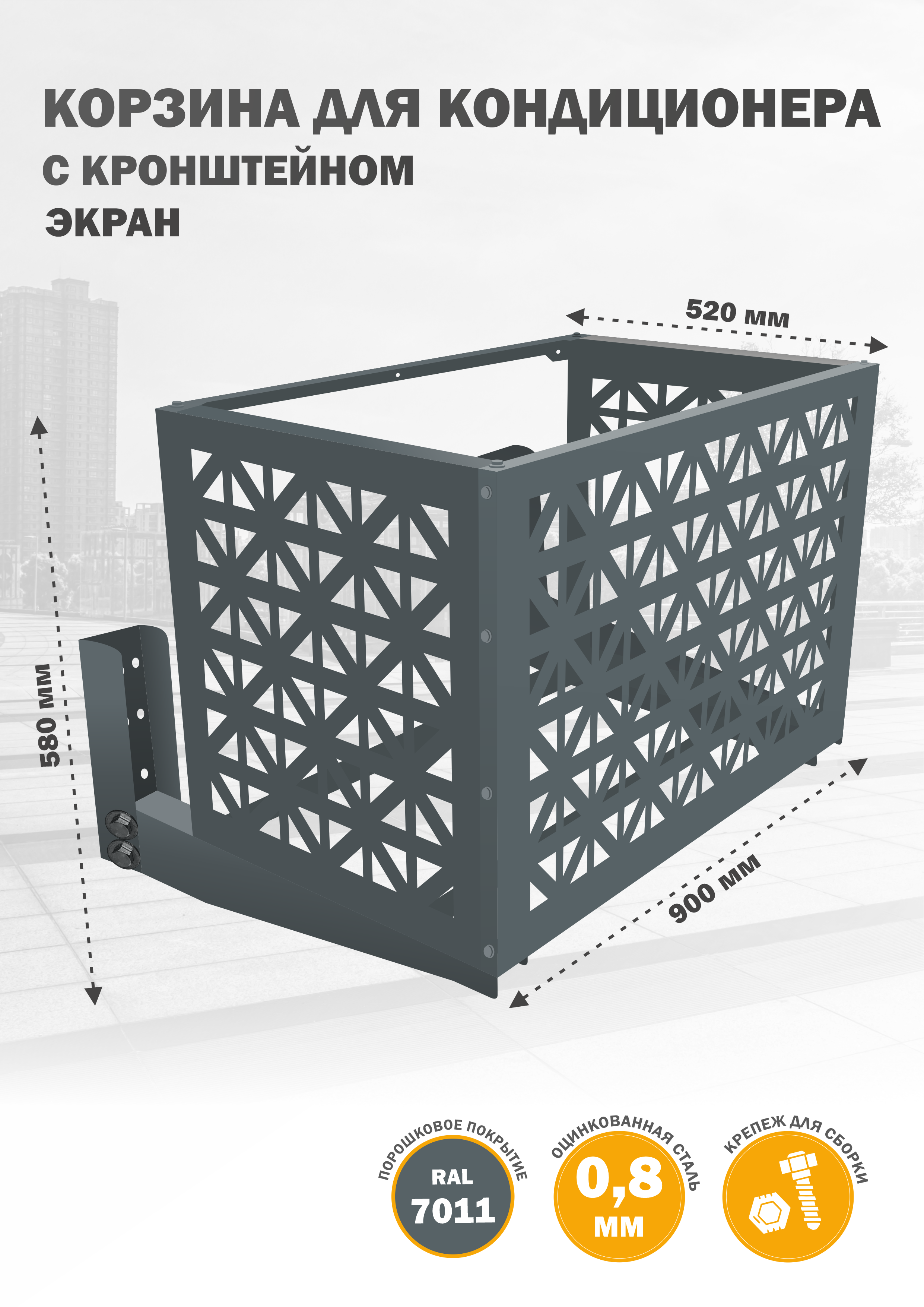 

Защита наружного блока Стандарт-Сар КДНБ-КР-Экран, Серый, КДНБ-КР-Экран