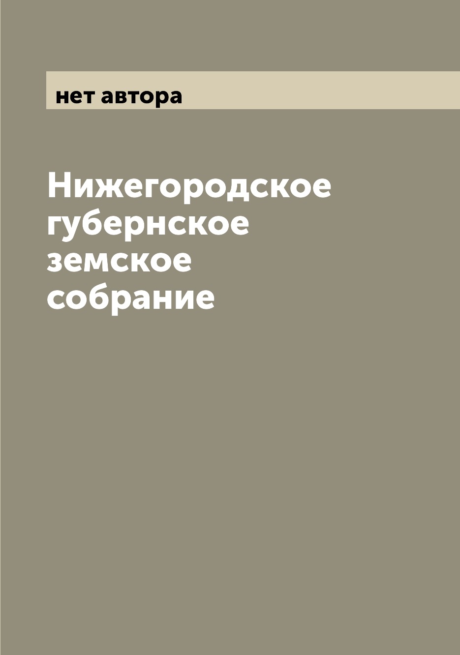 

Книга Нижегородское губернское земское собрание