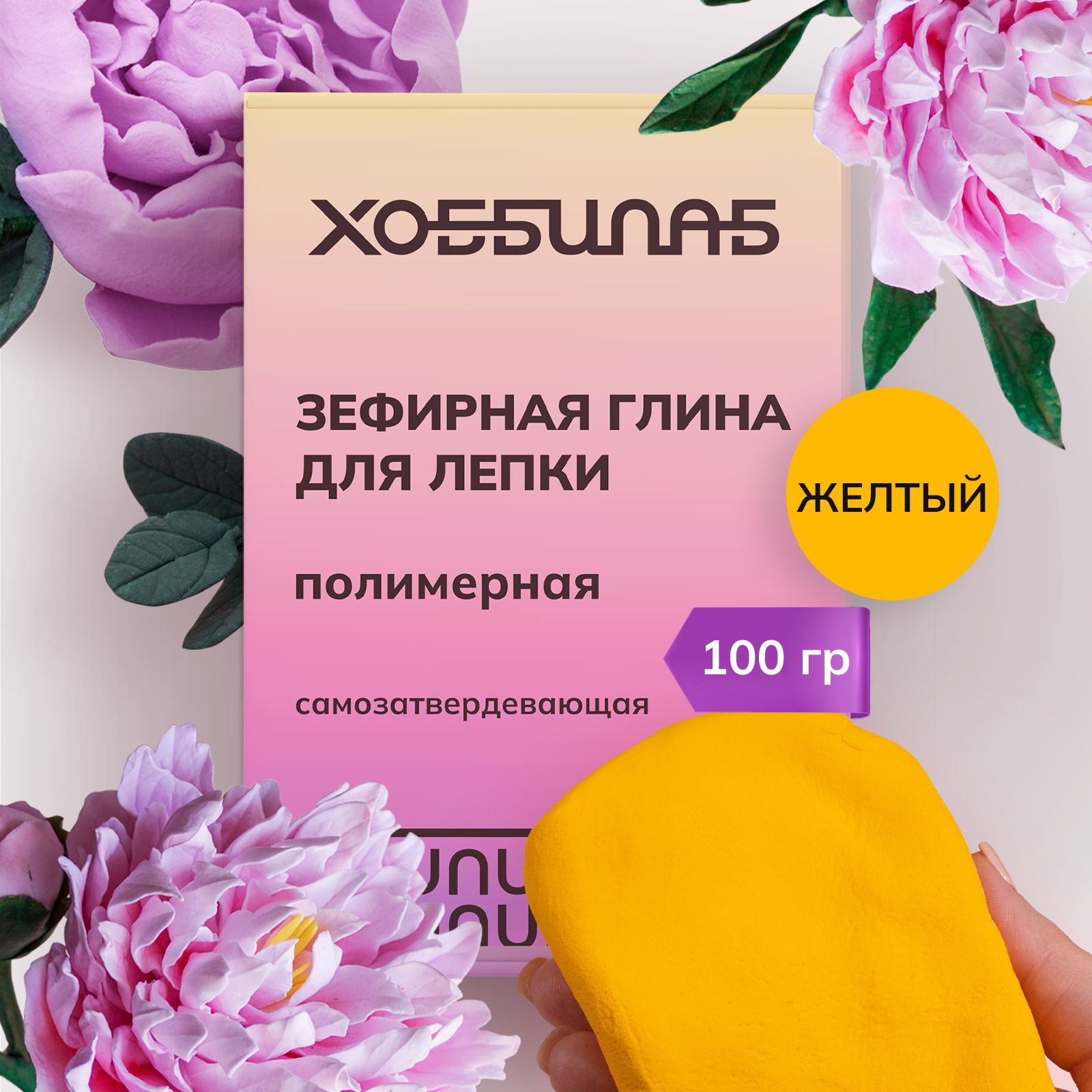 Полимерная глина Хоббилаб желтая