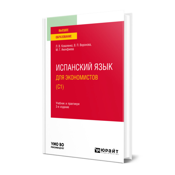 фото Книга испанский язык для экономистов (c1) юрайт