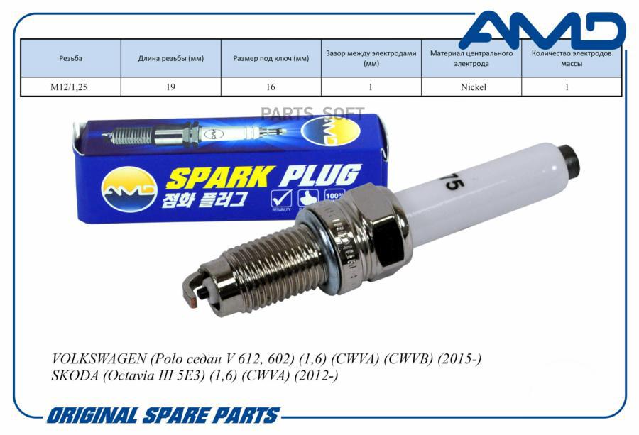 Свеча зажигания 04C905616D/ZKER6A-10EG/AMD.PL75 (Nickel) AMD