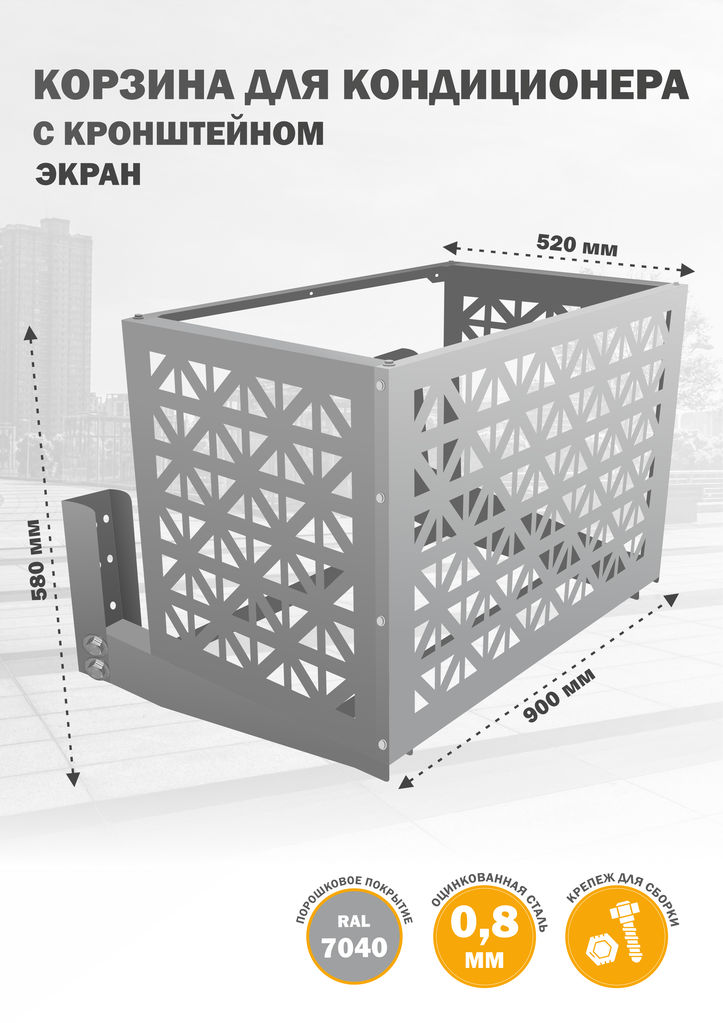 

Защита наружного блока Стандарт-Сар КДНБ-КР-Экран, Серый, КДНБ-КР-Экран