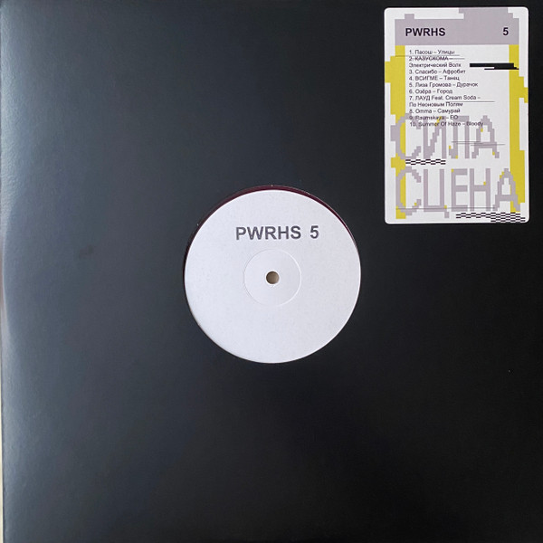 

Various Artists Powerhouse Москва Сила Сцена 5