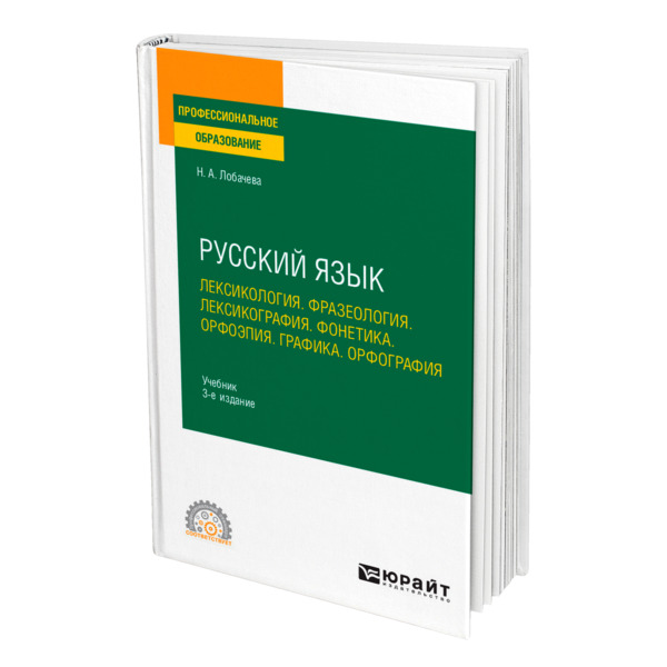 фото Книга русский язык. лексикология. фразеология. лексикография. фонетика. орфоэпия. графи... юрайт