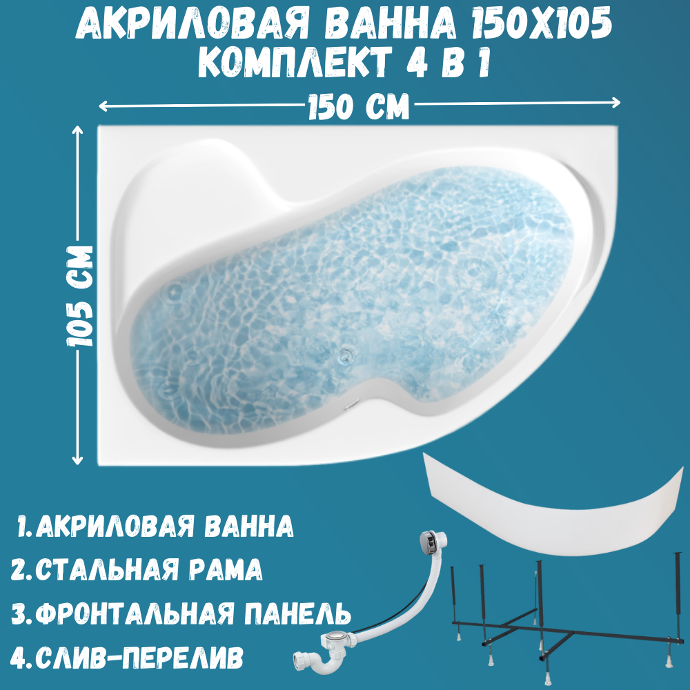 

Ванна акриловая 1MARKA AURA 150х105 набор 4в1: ванна, панель, каркас, слив 01ау1510лкп, Белый, AURA