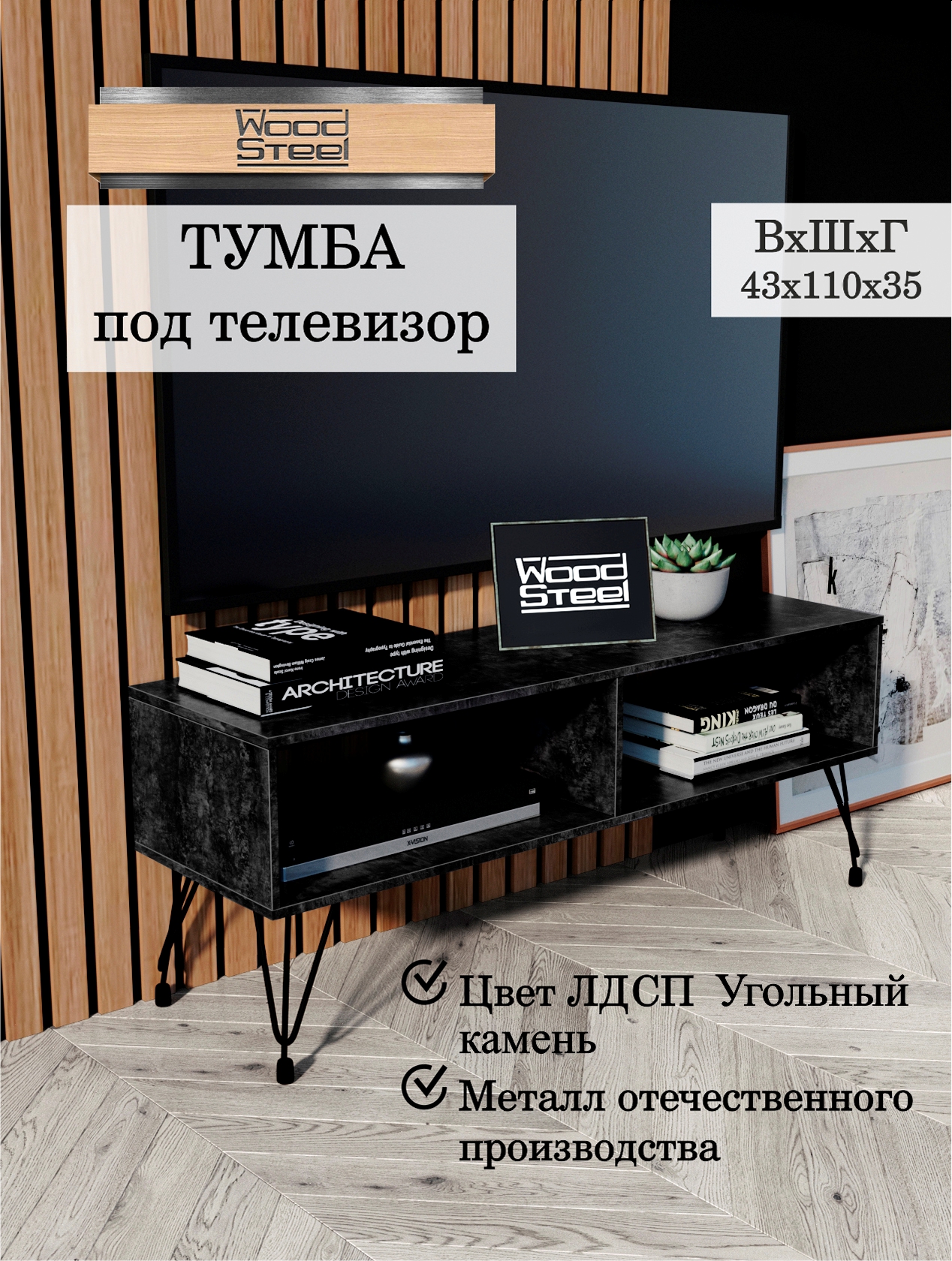 Тумба для телевизора WOODSTEEL TTL 43х110х35см угольный камень