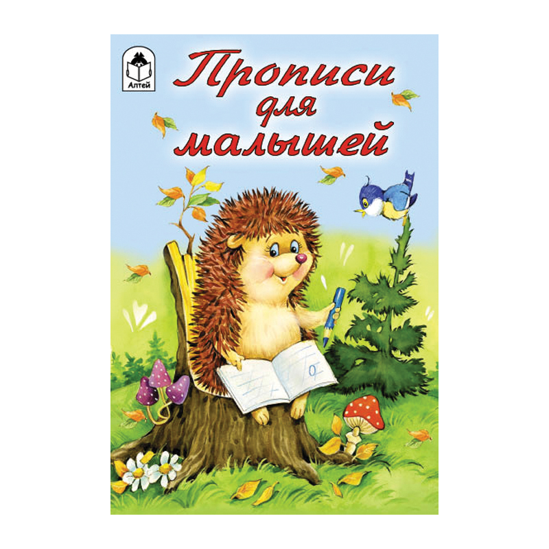 

Книжка Алтей и Ко Прописи для малышей Прописи