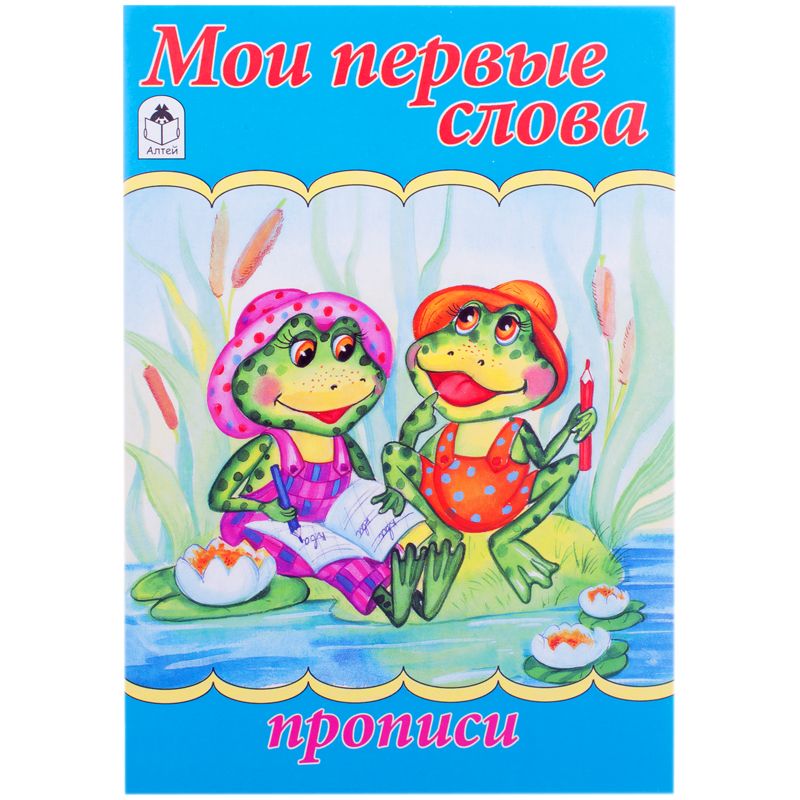 Книжка Алтей и Ко Мои первые слова Прописи