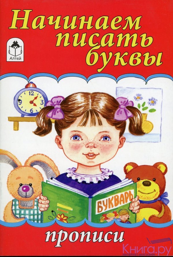 фото Книжка алтей и ко начинаем писать буквы прописи