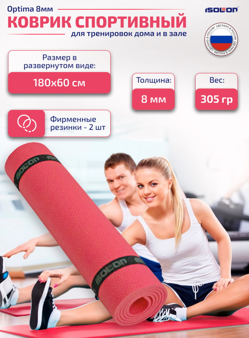 Коврик спортивный ISOLON Optima Light 8 для тренировок и фитнеса, 180х60 см 8мм красный