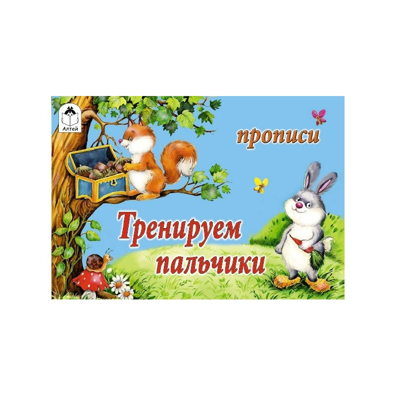 

Книжка Алтей и Ко Тренируем пальчики Прописи
