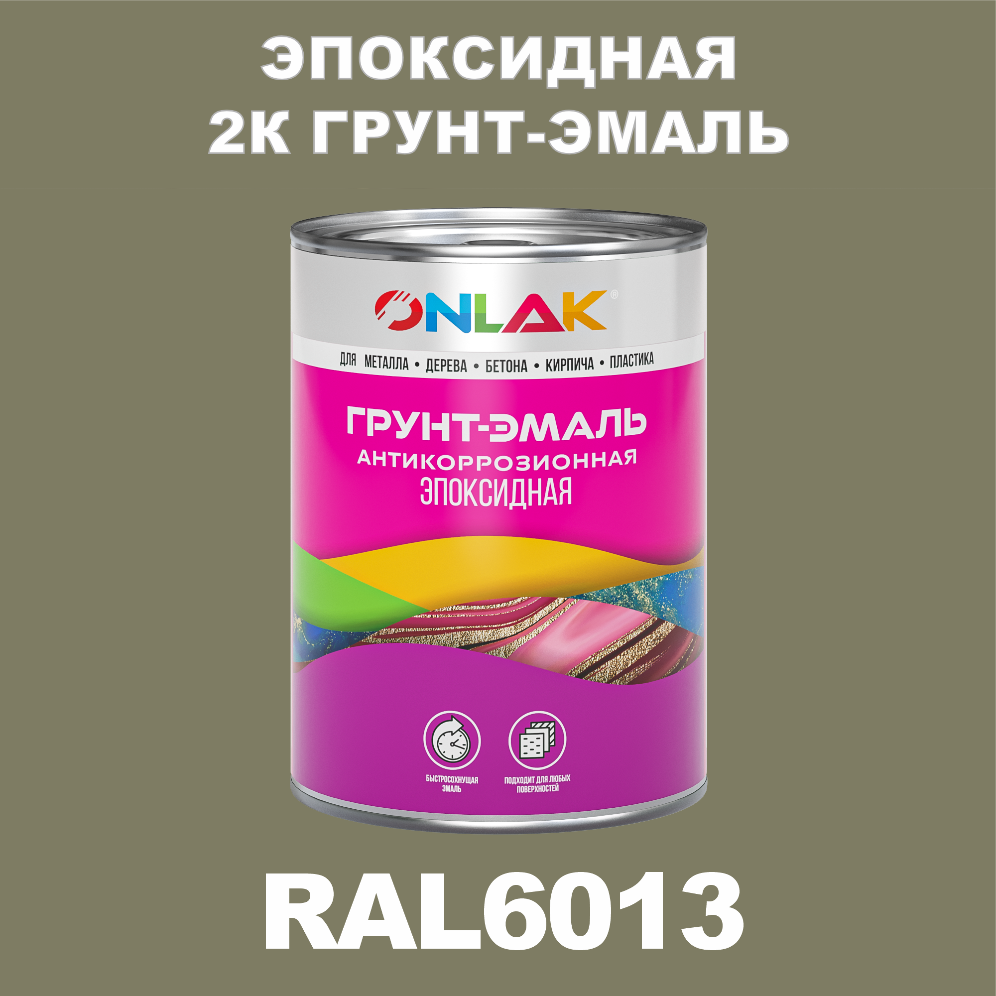 фото Грунт-эмаль onlak эпоксидная 2к ral6013 по металлу, ржавчине, дереву, бетону