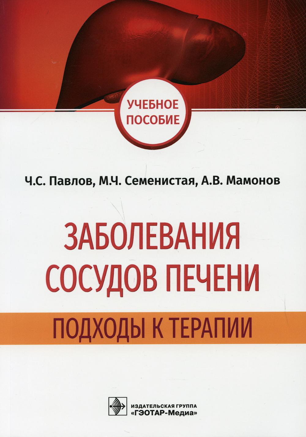 фото Книга заболевания сосудов печени. подходы к терапии: учебное пособие гэотар-медиа