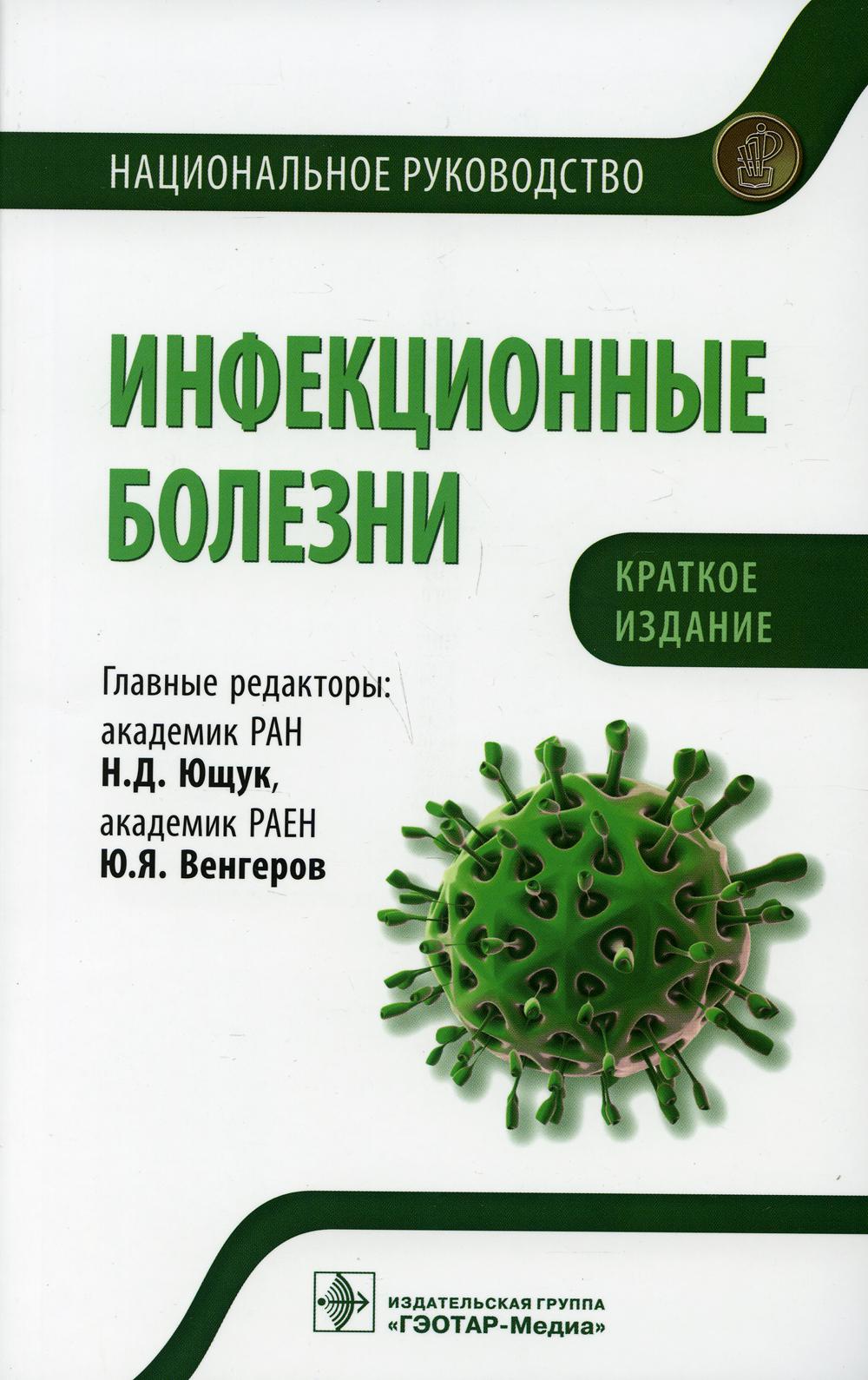 фото Книга инфекционные болезни. национальное руководство. краткое издание гэотар-медиа