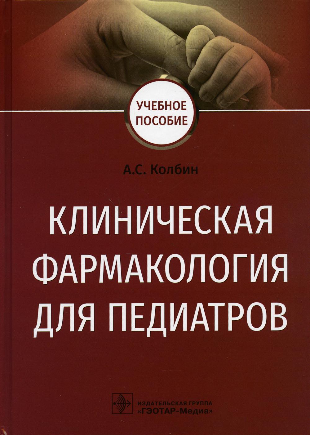 фото Книга клиническая фармакология для педиатров: учебное пособие гэотар-медиа