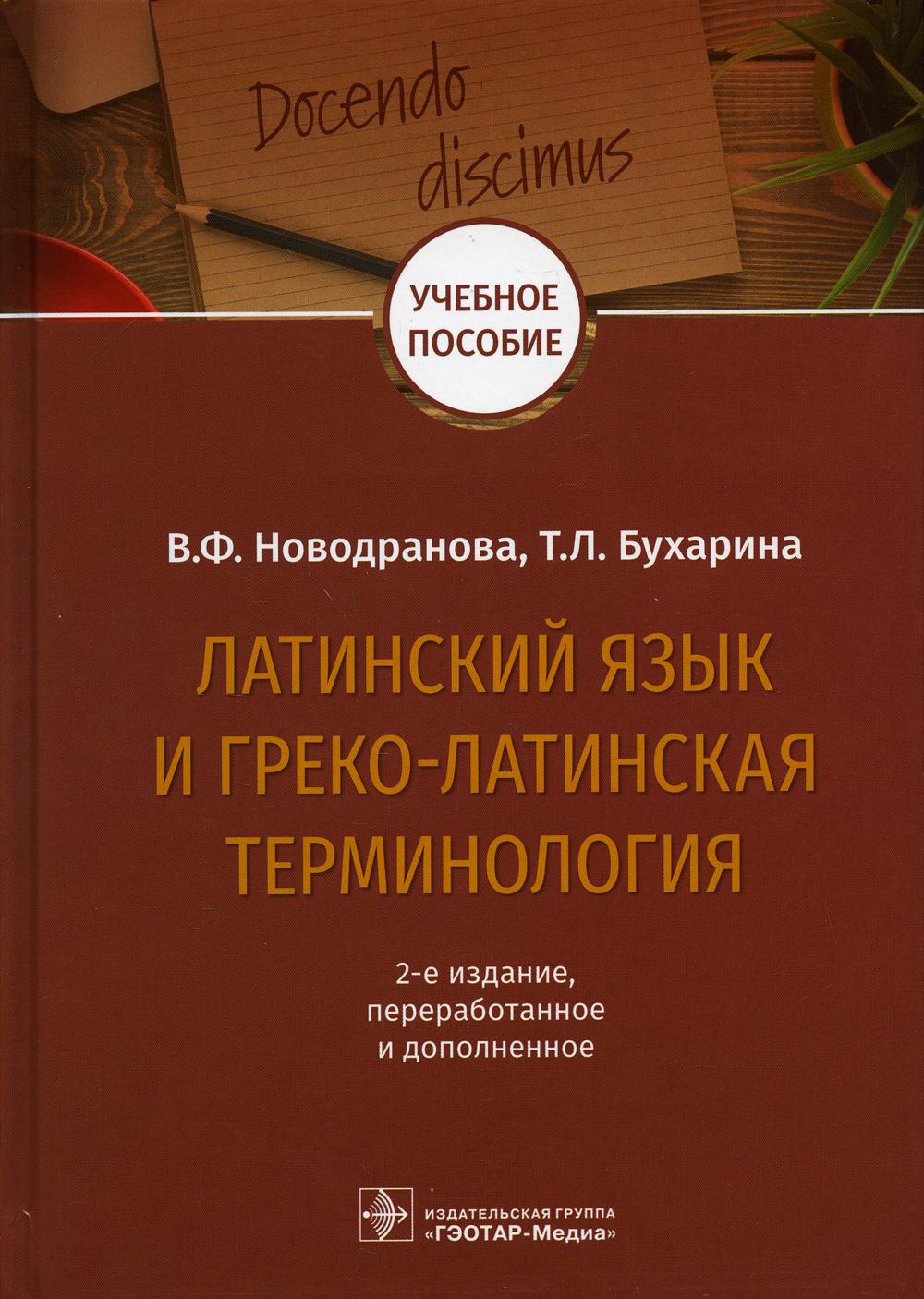 фото Книга латинский язык и греко-латинская терминология: 2-е изд., перераб. и доп гэотар-медиа