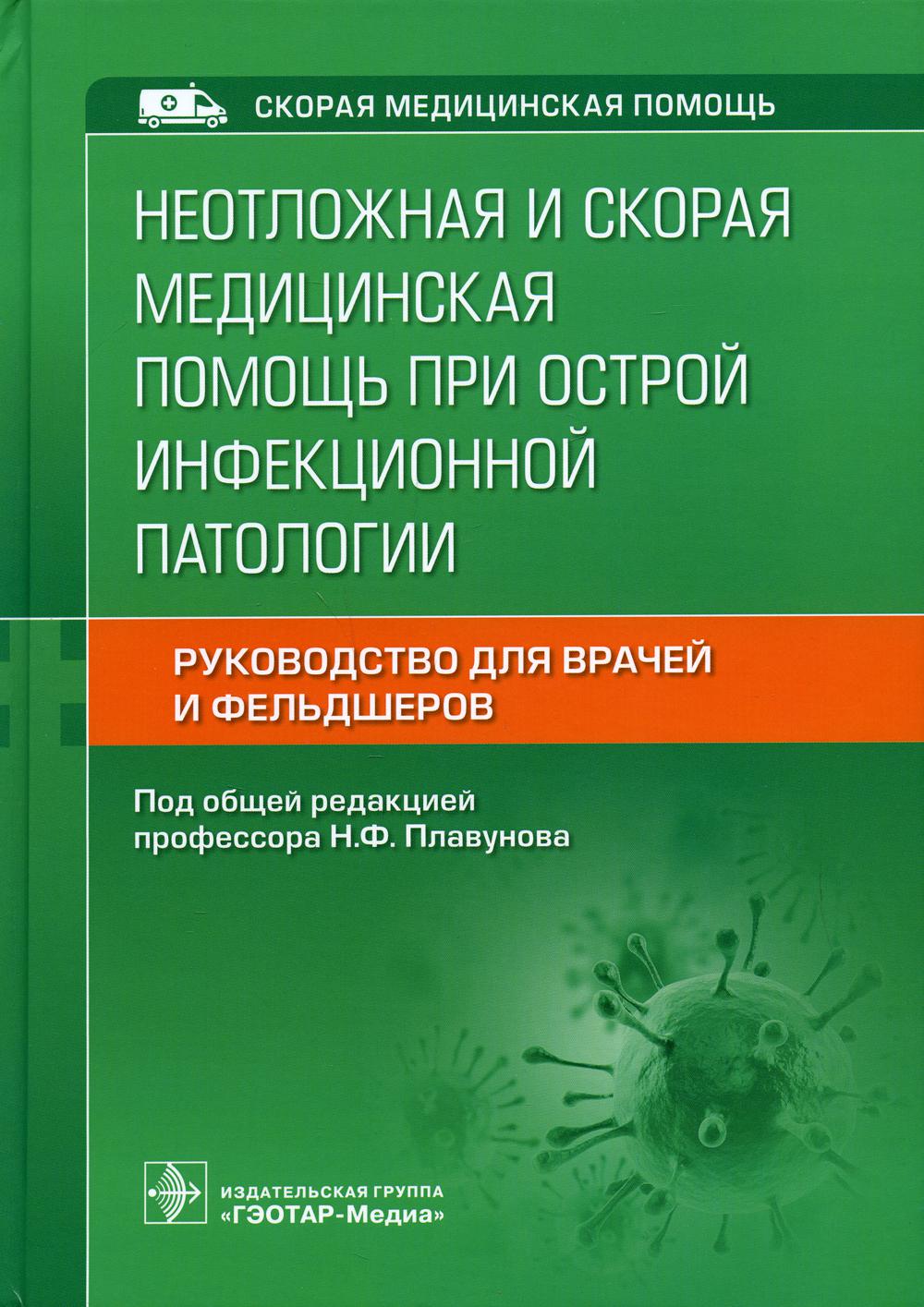 фото Книга неотложная и скорая медицинская помощь при острой инфекционной патологии гэотар-медиа