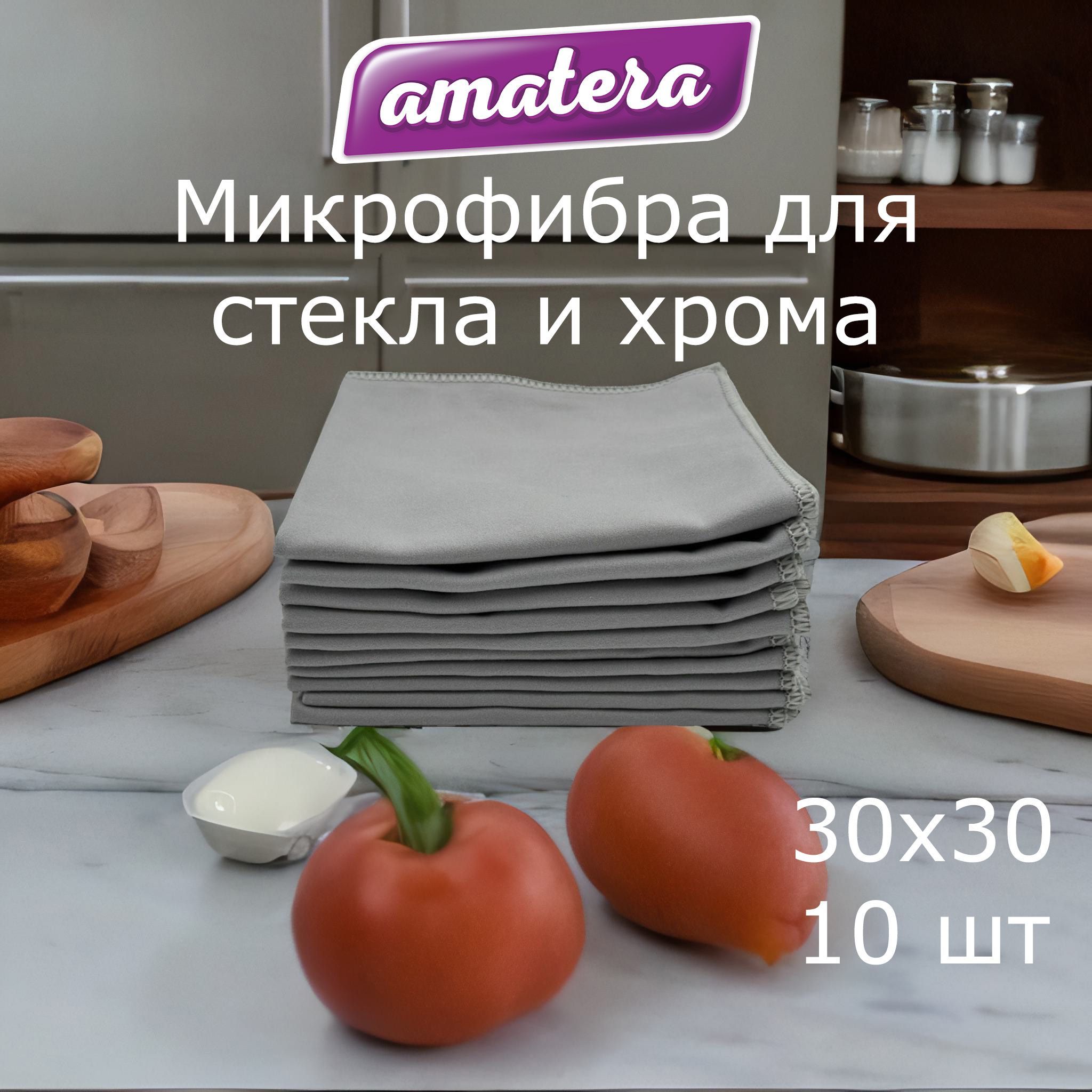 Полотенце amatera из микрофибры для стеколов и зеркал 30х30см, 10 шт