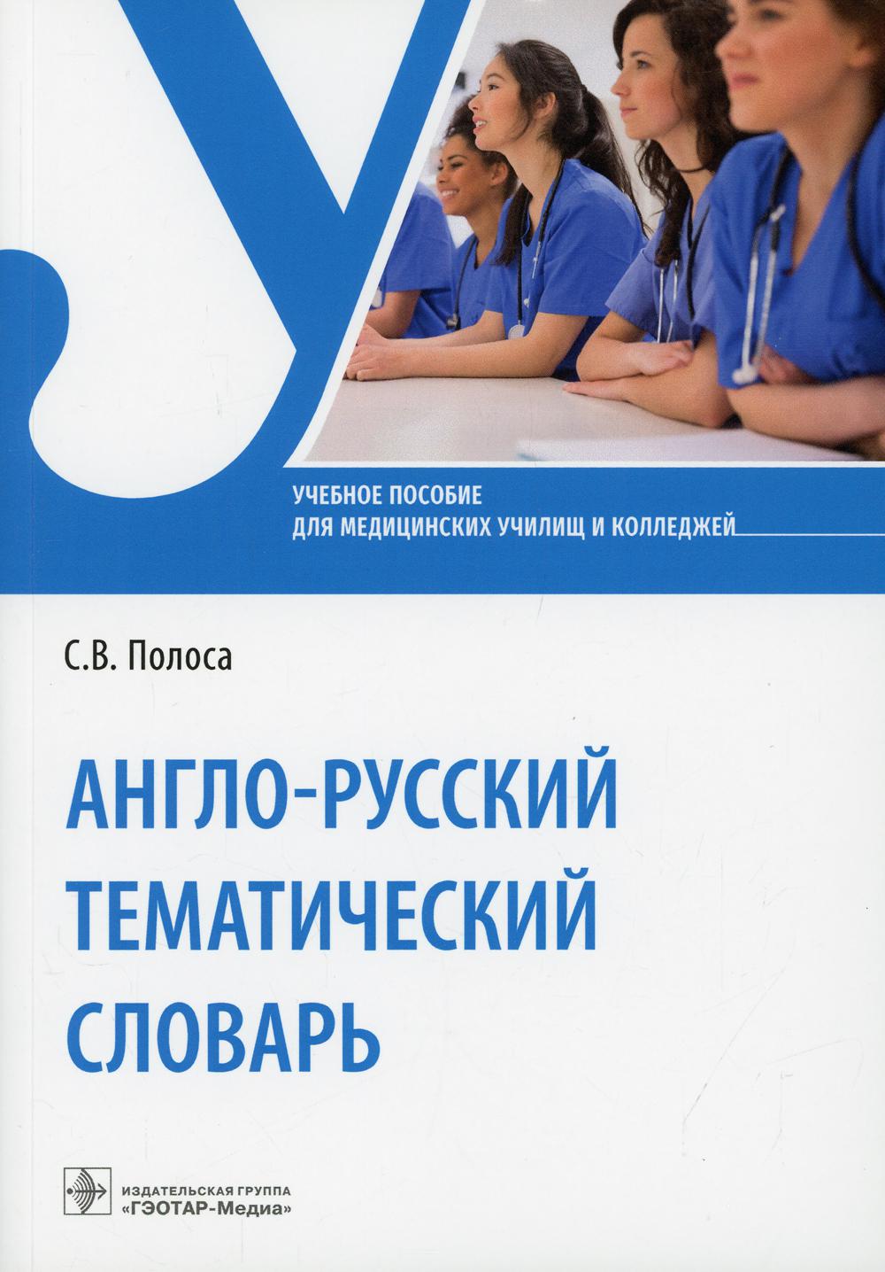 фото Книга англо-русский тематический словарь: учебное пособие гэотар-медиа