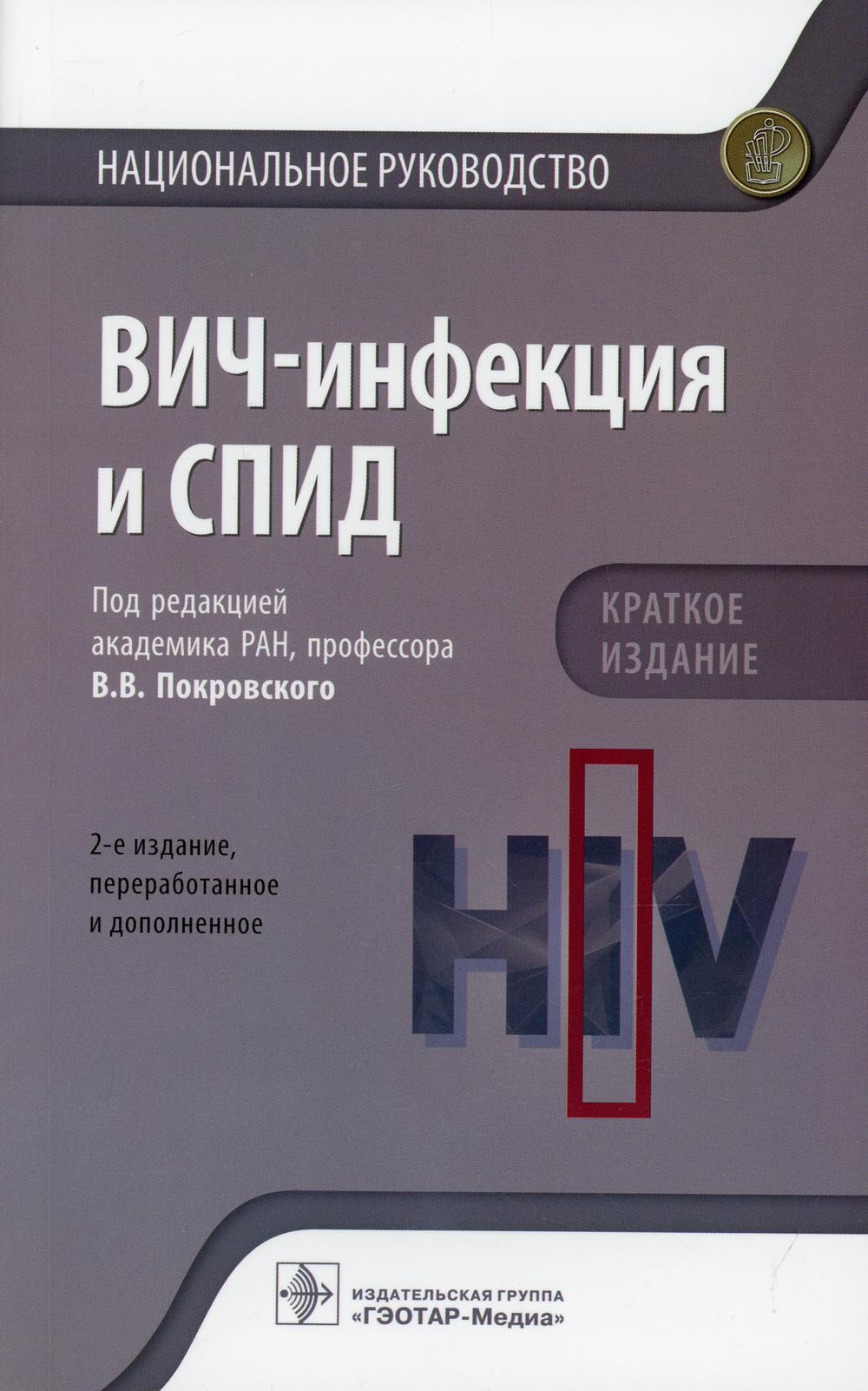 фото Книга вич-инфекция и спид. национальное руководство. 2-е изд., перераб.и доп гэотар-медиа