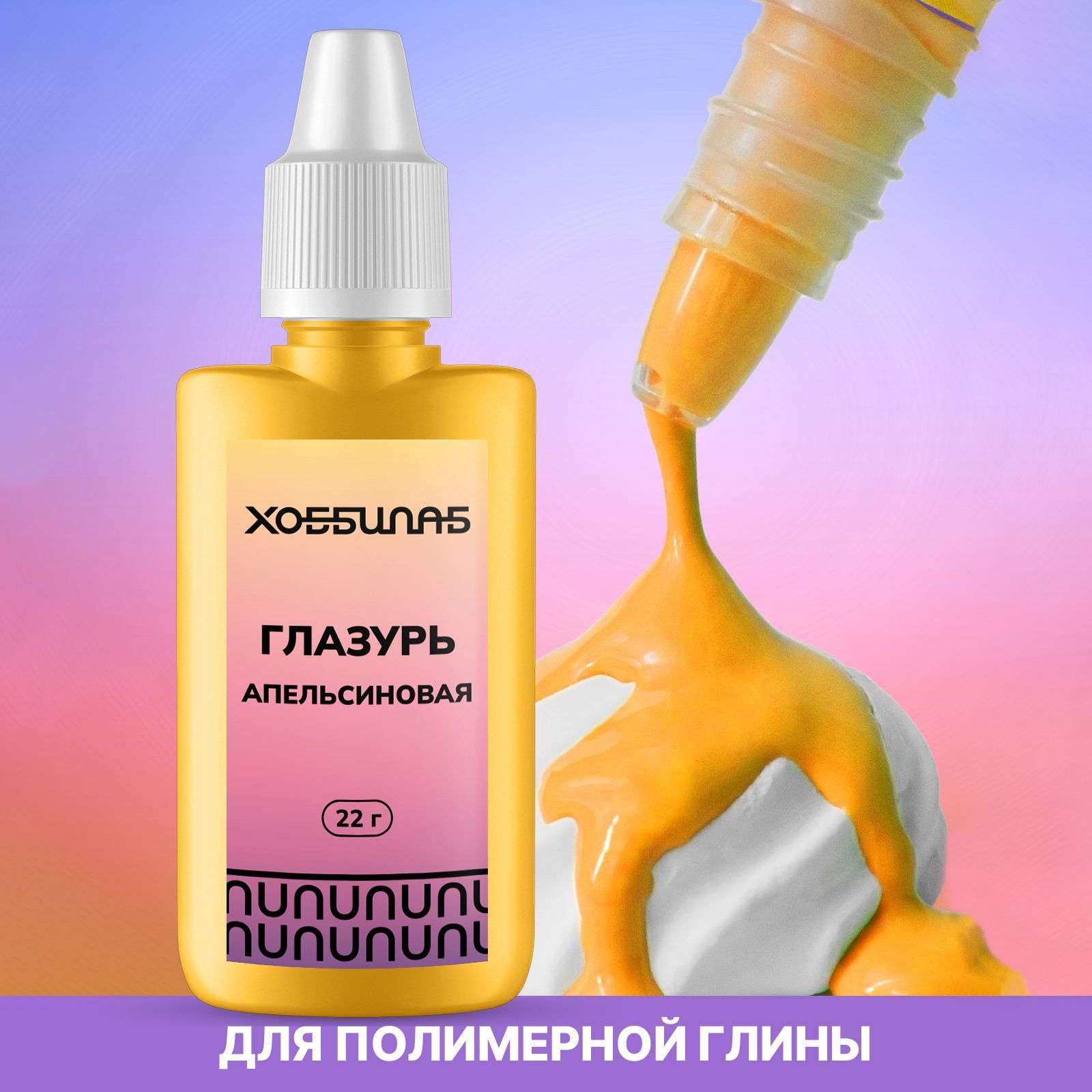 Глазурь для глины Хоббилаб апельсиновая